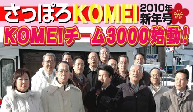 さっぽろ公明新年号タイトルKOMEIチーム3000始動！