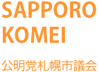 SAPPORO KOMEI 公明党札幌市議会