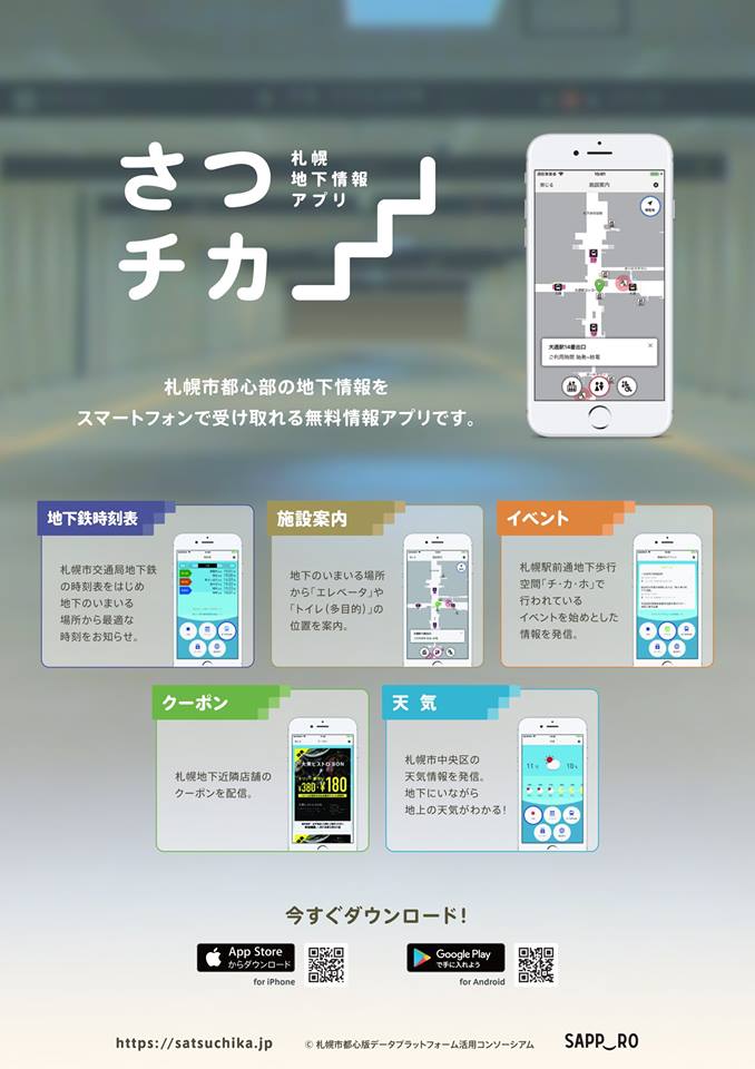 札幌 地下情報アプリ「さつチカ」１１月１日より配信開始いたします！