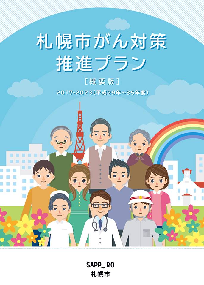 「がん対策認定企業制度」の記念すべき第1号として札幌市内企業2社が認定されました。