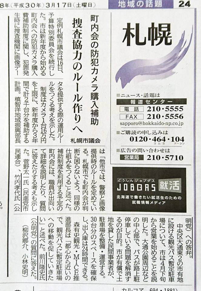 予算特別委員会の前川議員の質疑が本日の北海道新聞に掲載されました。