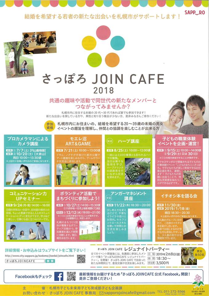 札幌市が行う婚活事業「さっぽろJOIN CAFE」のチラシが完成しました。