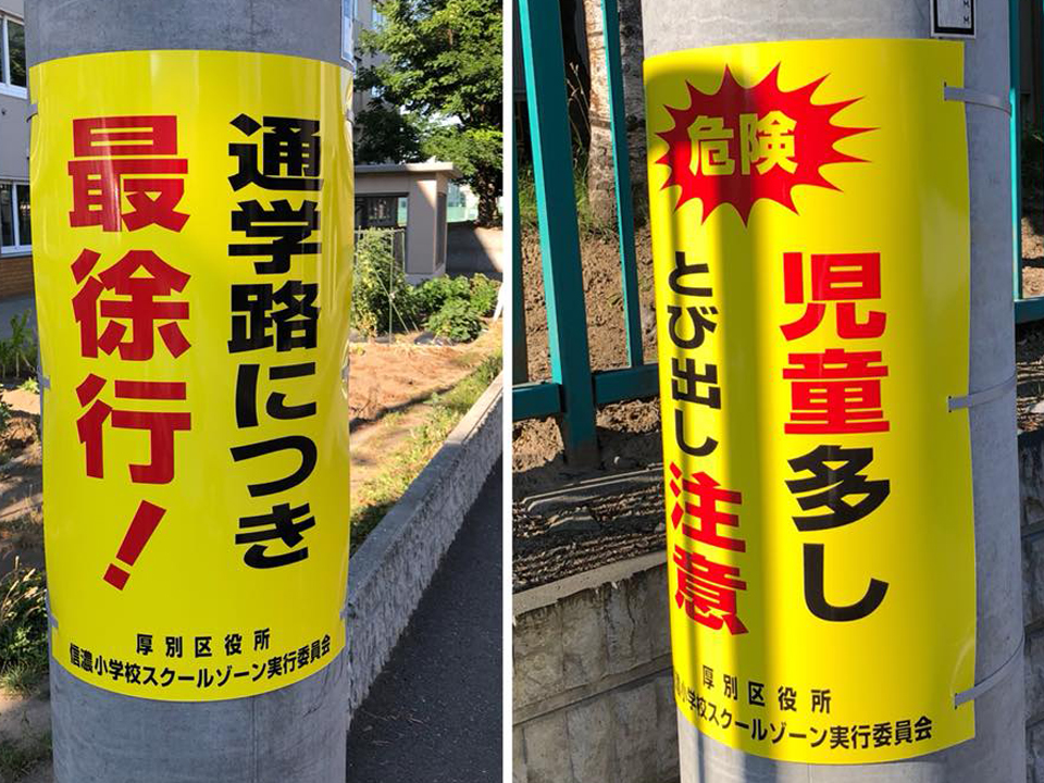 学校付近のY字路に注意喚起の案内刑事が設置されました