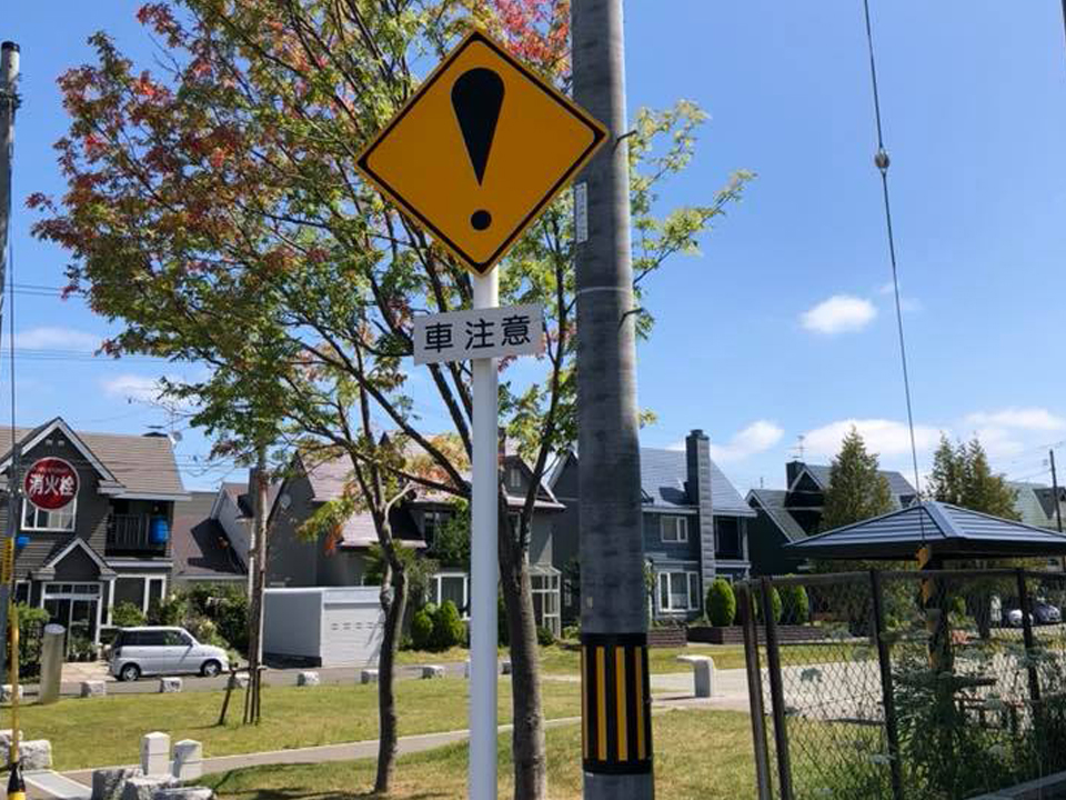 厚別東5条4丁目のT字路に車注意の看板が設置されました