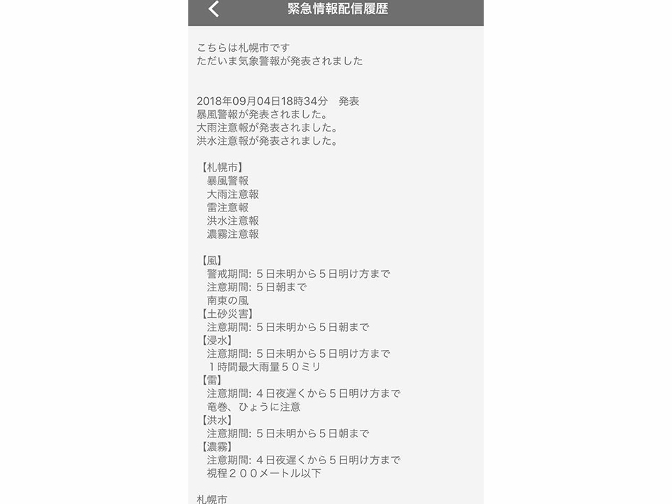 平成30年9月4日、札幌市防災アプリ「そなえ」からの発信情報