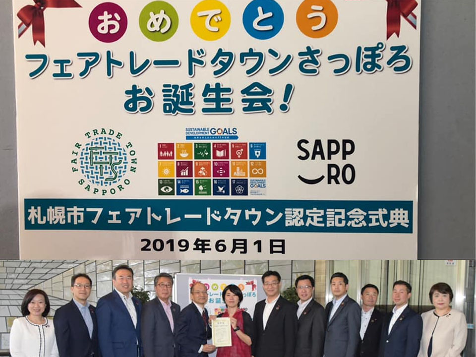 札幌市フェアトレードタウン認定記念式典が行われました