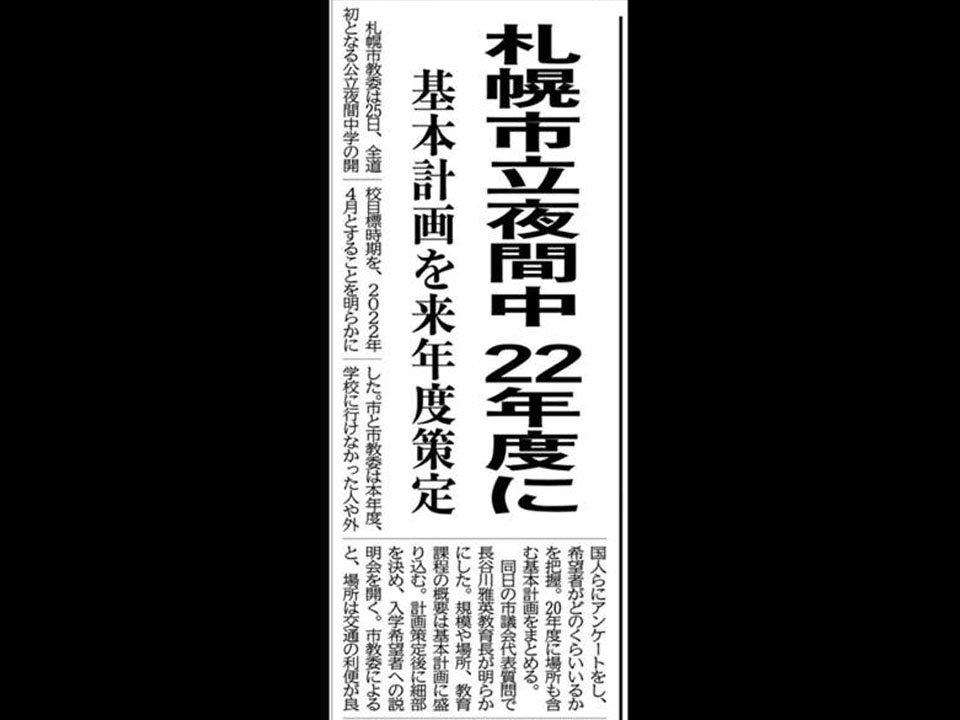 公立夜間中学22年に開設へ！