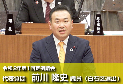 令和2年第１回定例市議会-代表質問