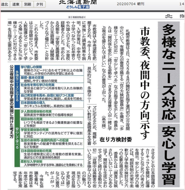 札幌市公立夜間中学　在り方検討委員会を開催