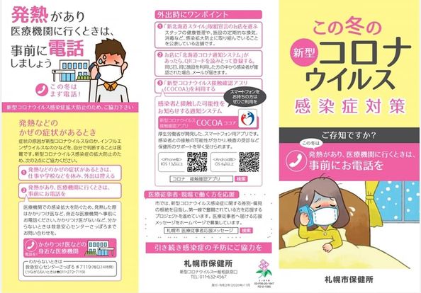 札幌市保健所が「この冬の新型コロナウイルス感染症対策」を作成しました