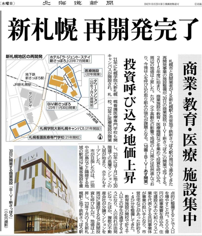 「新札幌再開発完了」が北海道新聞トップ記事に掲載