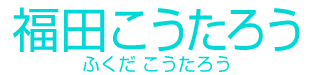 福田 こうたろう