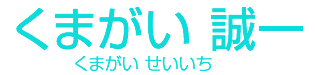 本郷 としぶみ
