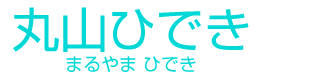 丸山 ひでき
