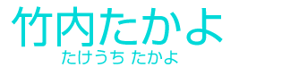 竹内 たかよ