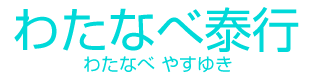 わたなべ 泰行