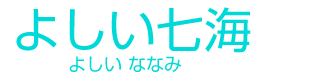 よしい 七海